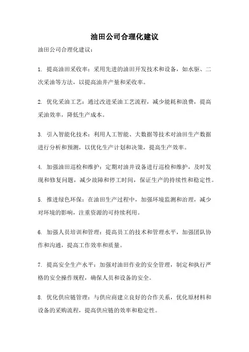 油田公司合理化建议