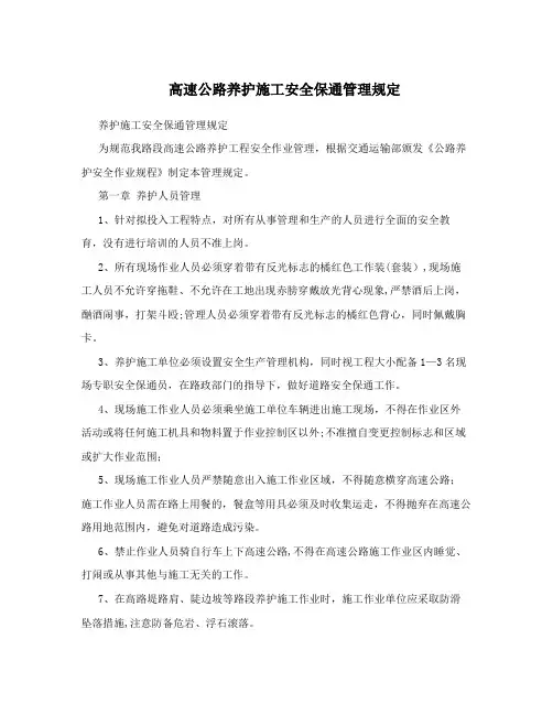 高速公路养护施工安全保通管理规定