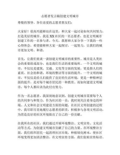 志愿者发言稿创建文明城市