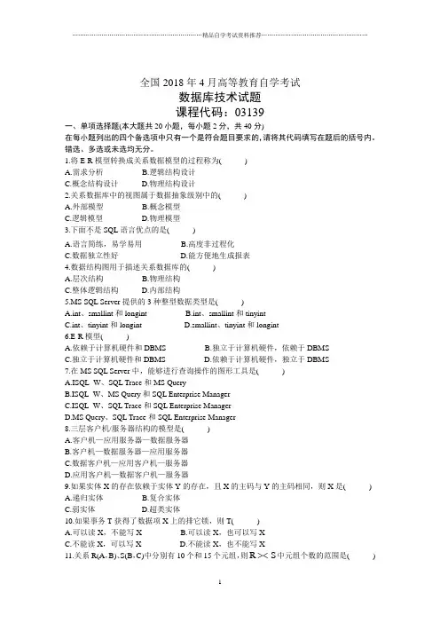 全国4月高等教育自学考试数据库技术试题及答案解析