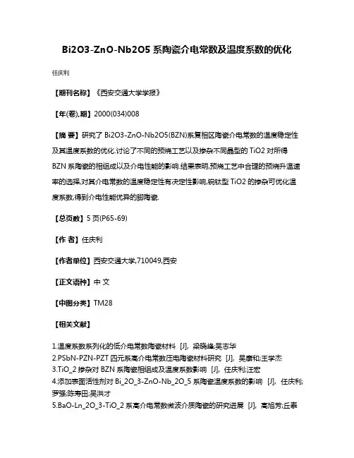 Bi2O3-ZnO-Nb2O5系陶瓷介电常数及温度系数的优化