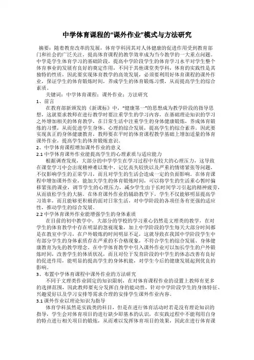 中学体育课程的“课外作业”模式与方法研究