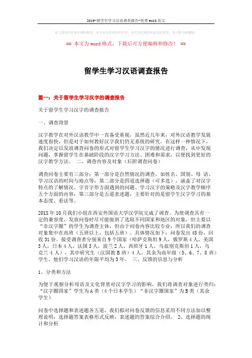 2019-留学生学习汉语调查报告-优秀word范文 (13页)