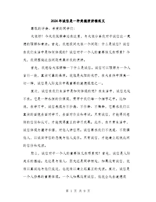 2024年诚信是一种美德演讲稿范文(四篇)