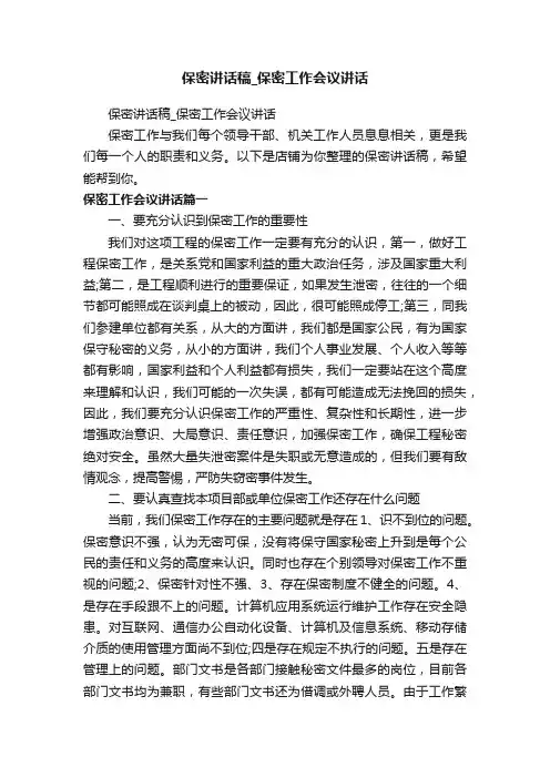 保密讲话稿_保密工作会议讲话