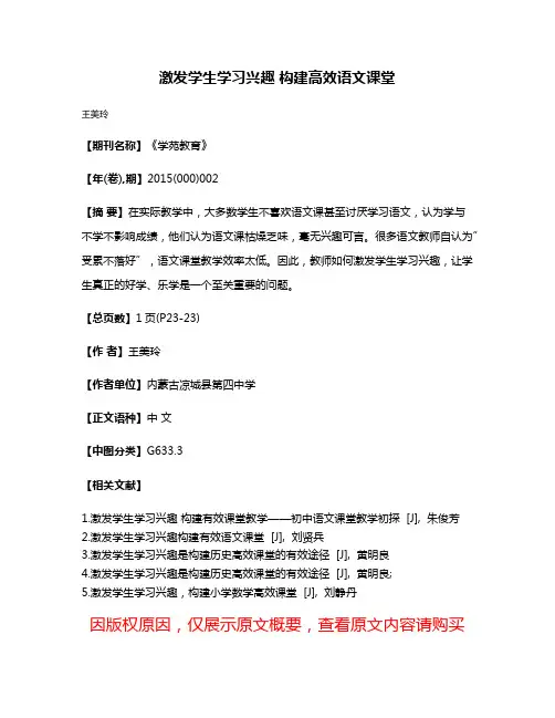 激发学生学习兴趣 构建高效语文课堂
