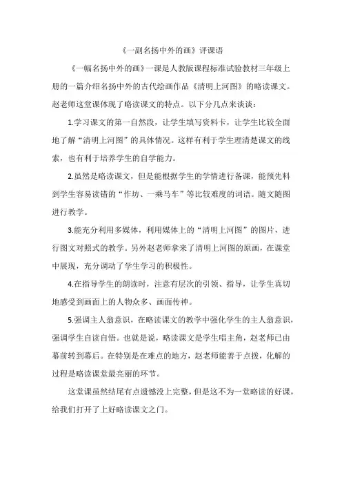 一副名扬中外的画评课语