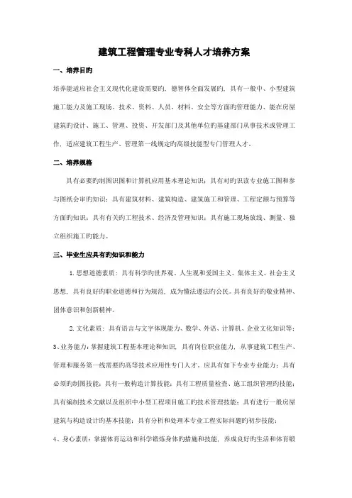 建筑工程管理专业专科人才培养方案