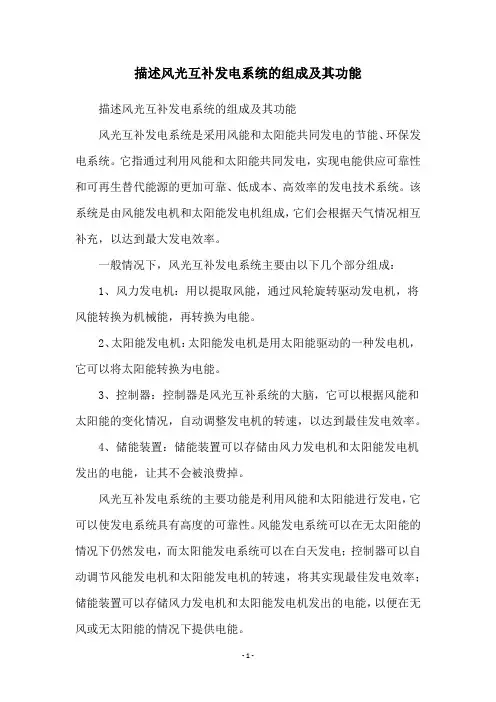描述风光互补发电系统的组成及其功能