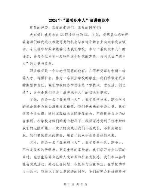 2024年“最美职中人”演讲稿范本