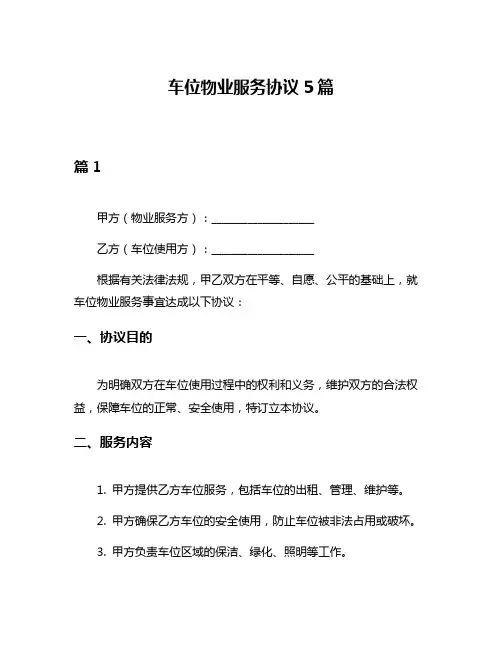车位物业服务协议5篇