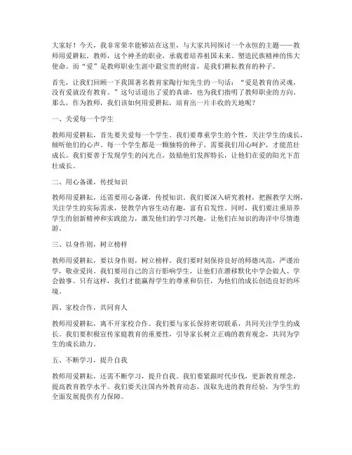 教师用爱耕耘发言稿