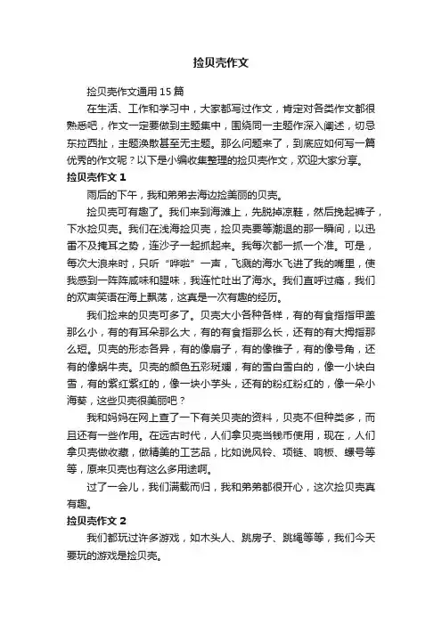 捡贝壳作文通用15篇