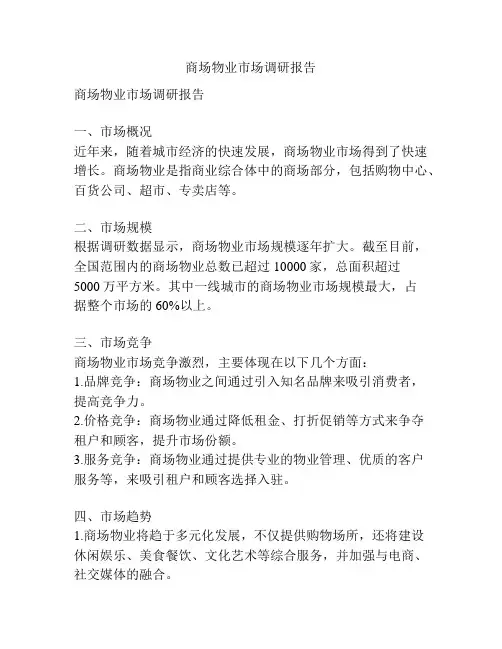 商场物业市场调研报告
