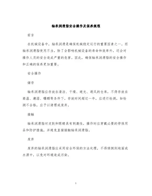 轴承润滑脂安全操作及保养规程