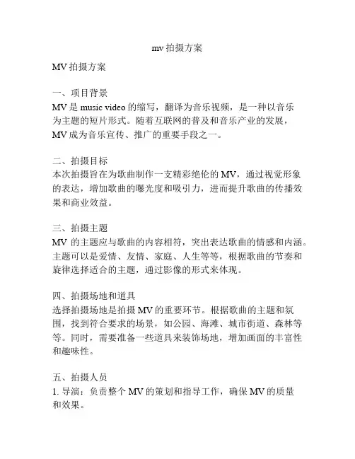 mv拍摄方案