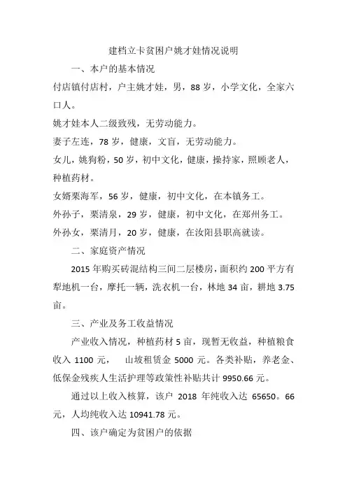 建档立卡贫困户姚才娃情况说明
