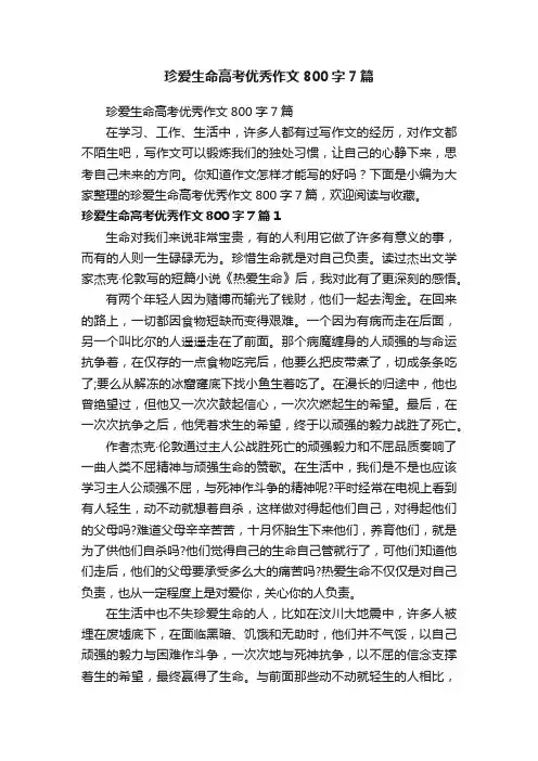 珍爱生命高考优秀作文800字7篇