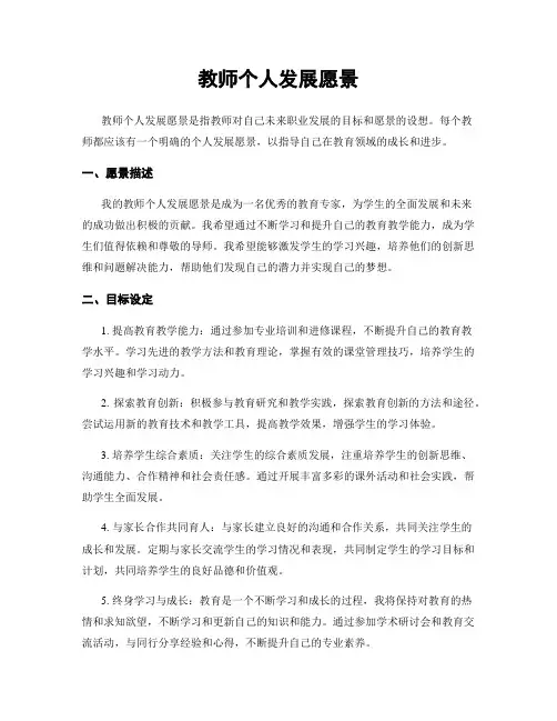 教师个人发展愿景