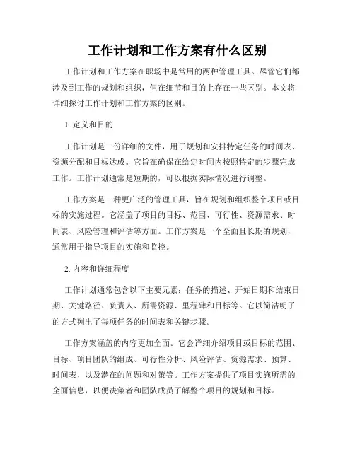工作计划和工作方案有什么区别