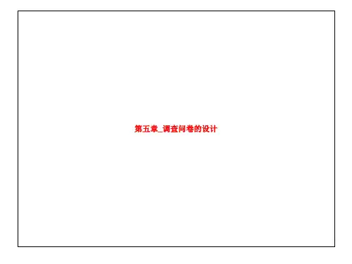 第五章_调查问卷的设计