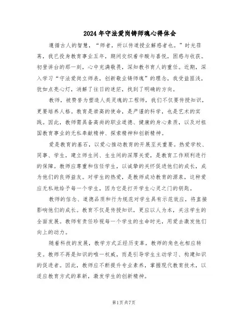 2024年守法爱岗铸师魂心得体会(4篇)