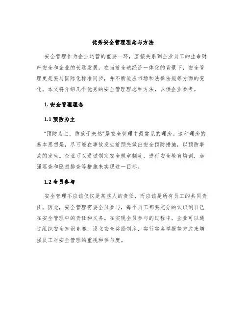 优秀安全管理理念与方法