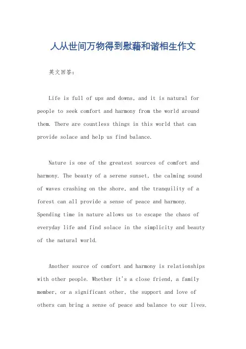 人从世间万物得到慰藉和谐相生作文