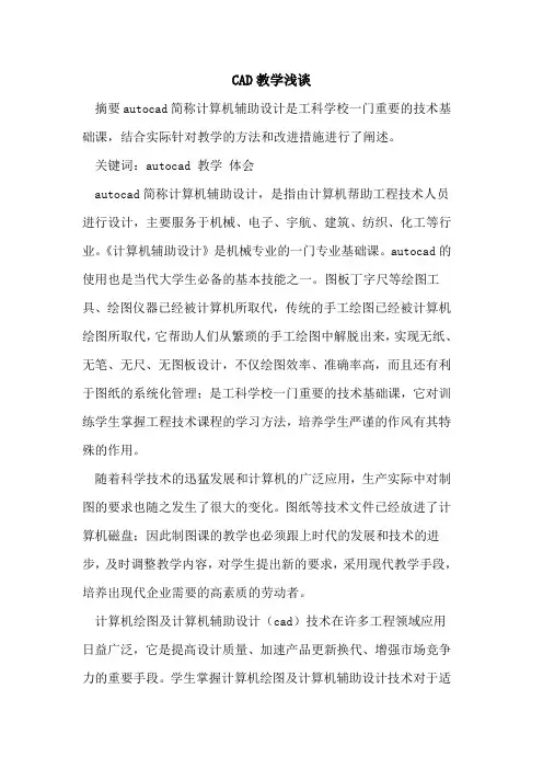 CAD教学浅谈