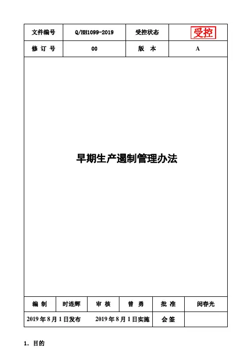 早期生产遏制管理办法GP12