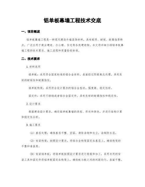 铝单板幕墙工程技术交底