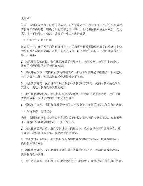 区教研室会议发言稿范文