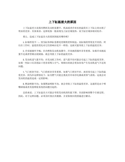 上下缸温差大的原因