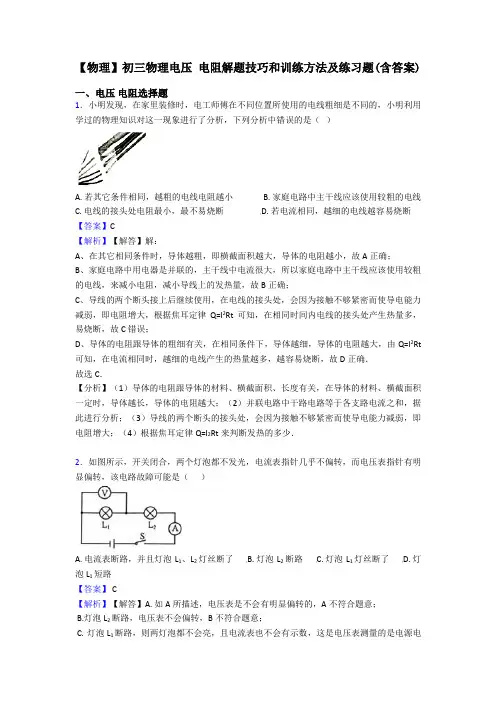 【物理】初三物理电压 电阻解题技巧和训练方法及练习题(含答案)