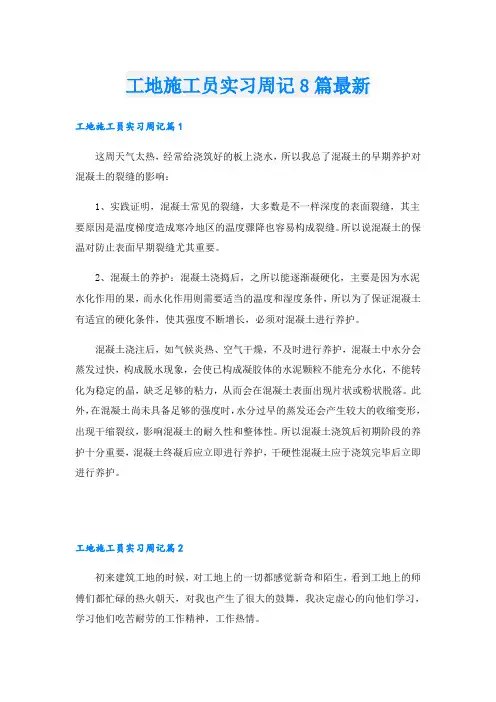工地施工员实习周记8篇最新