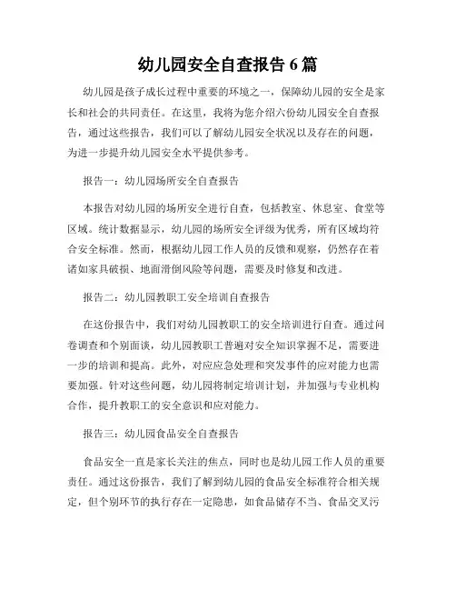 幼儿园安全自查报告6篇