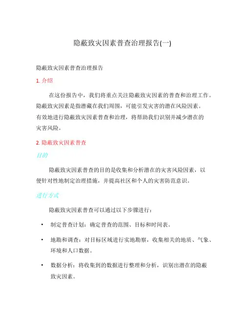 隐蔽致灾因素普查治理报告(一)
