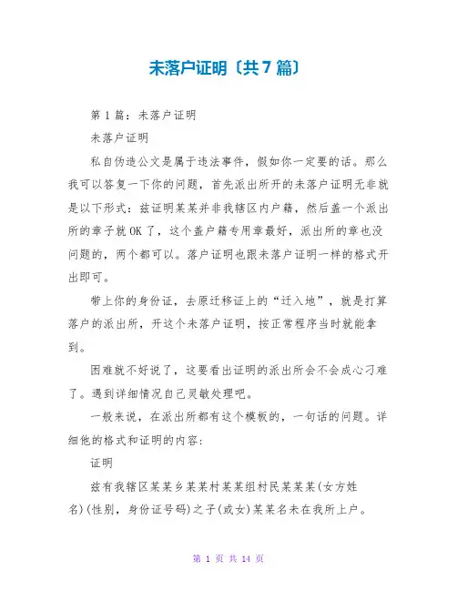 未落户证明(共7篇)