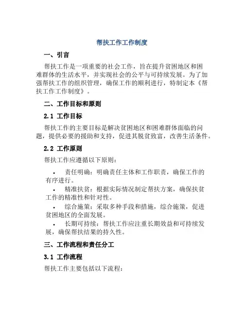 帮扶工作工作制度