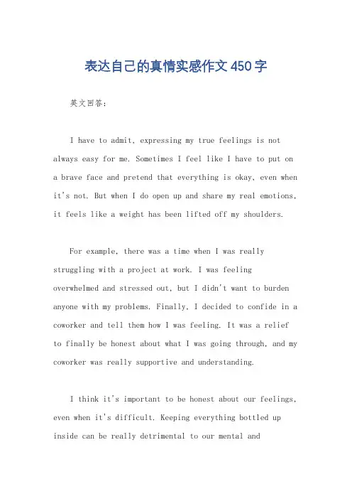 表达自己的真情实感作文450字
