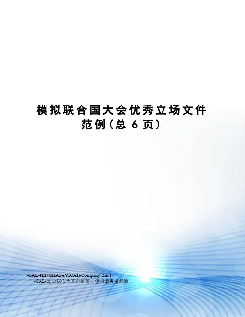 模拟联合国大会优秀立场文件范例