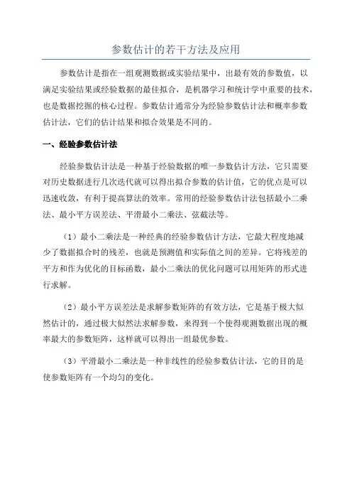参数估计的若干方法及应用