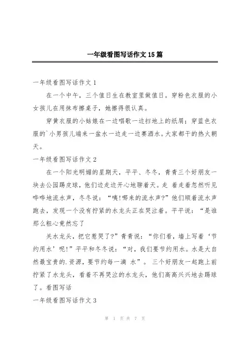一年级看图写话作文15篇