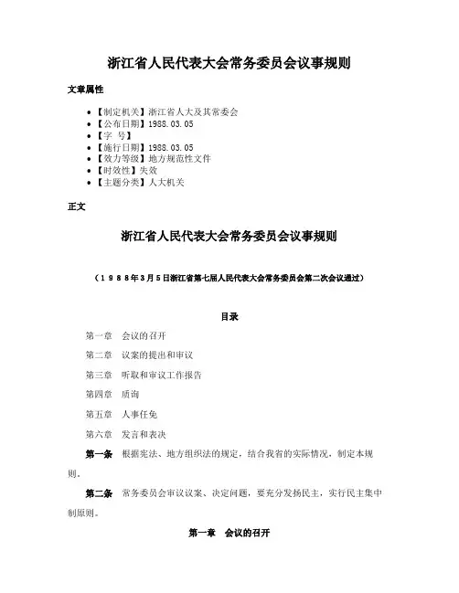浙江省人民代表大会常务委员会议事规则