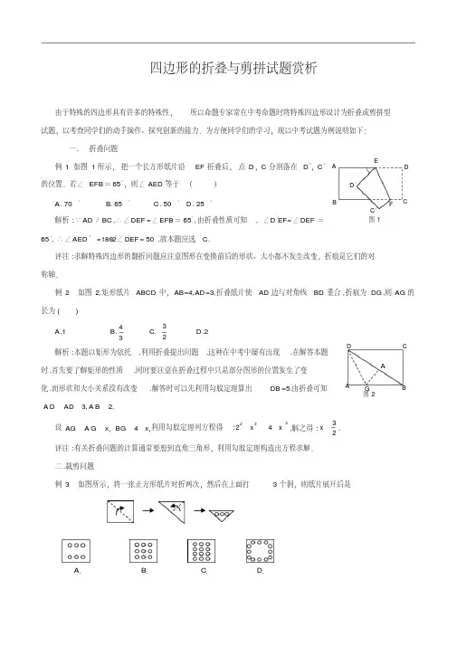 四边形的折叠与剪拼试题赏析.doc