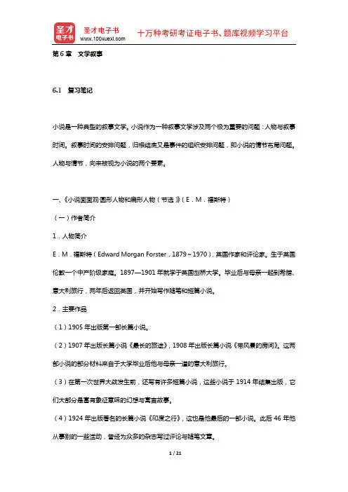 童庆炳《文学理论新编》(第3版)的课(章)后习题详细分析解答(第6章 文学叙事)【圣才出品】