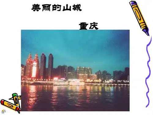 介绍重庆