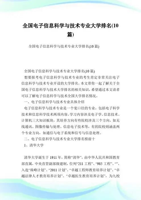 全国电子信息科学与技术专业大学排名(10篇).doc