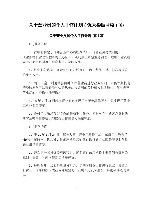 关于营业员的个人工作计划(优秀模板4篇)(8)