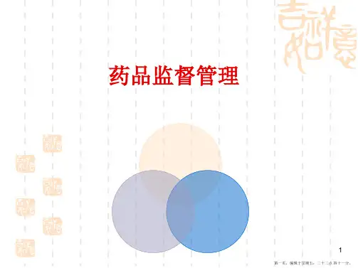 药品质量监督管理药事管理